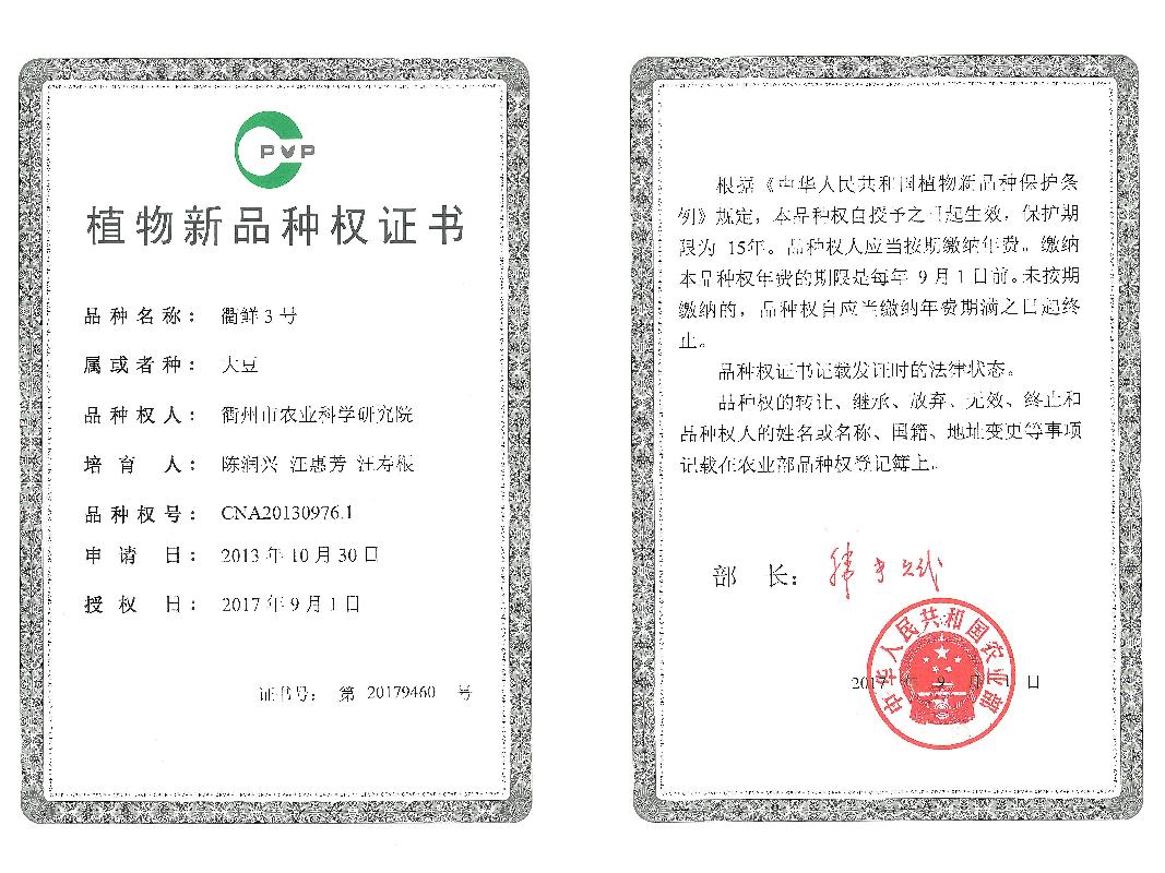 衢鲜3号植物新品种权独占许可