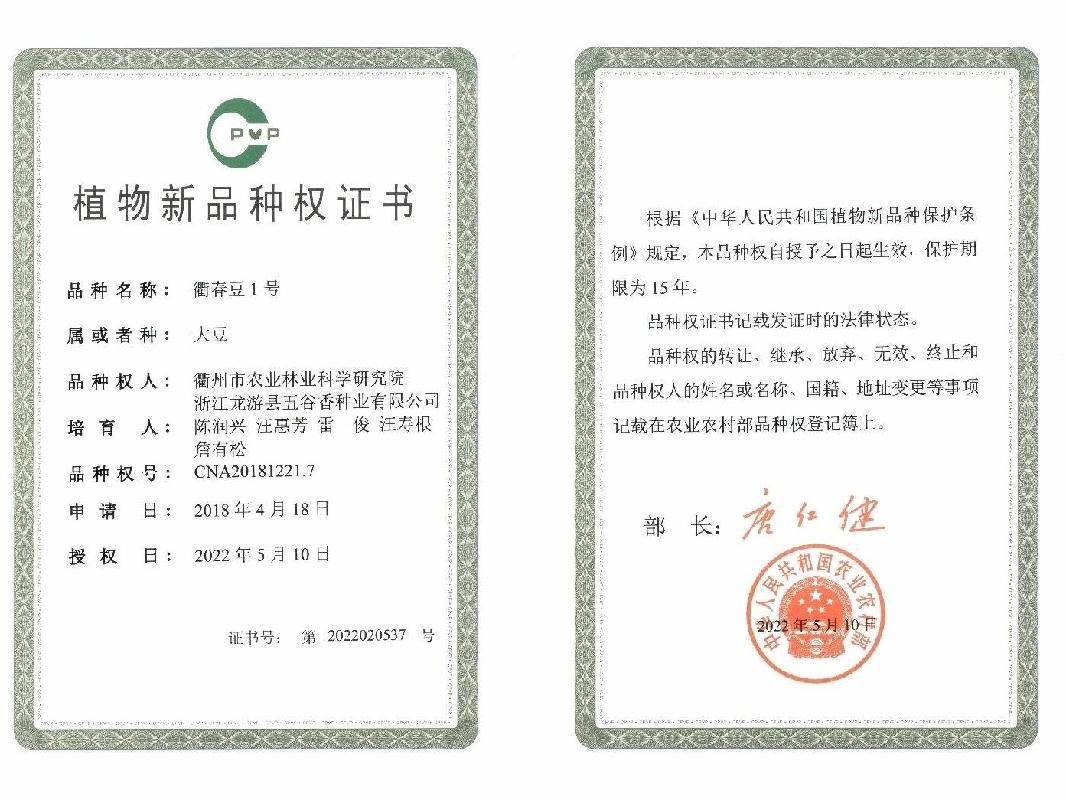 衢春豆1号植物新品种权独占许可