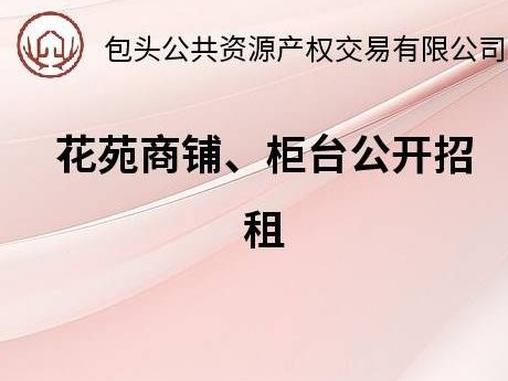 包头文旅花苑商铺、柜台招租