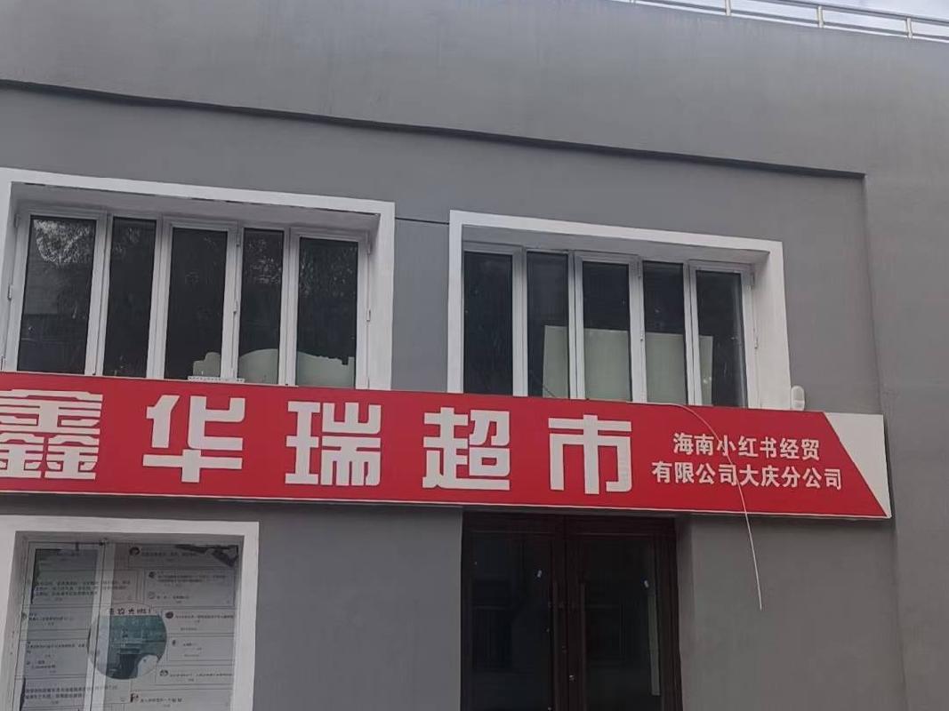 黑龙江八一农垦大学洗理中心2处房产分别招租交易公告