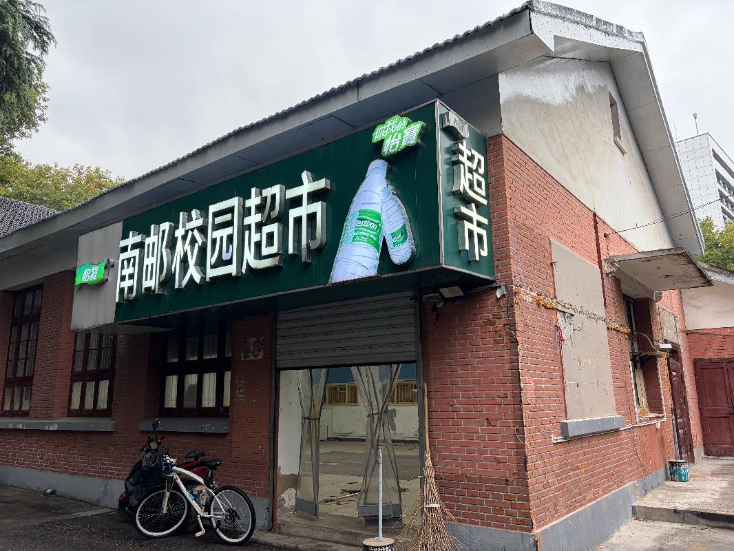 南京邮电大学三牌楼校区华礼堂102-103、104、105、106号房屋公开招租(国资监测编号GR2025JS1006788)