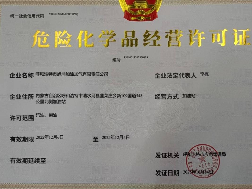 呼和浩特市旭坤加油加气有限责任公司100%股权及蒙（2021）清水河县不动产权第0000965号使用权转让