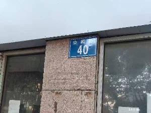 公园路40号招租公告