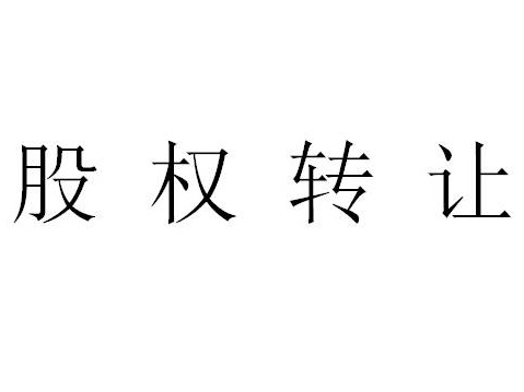 牙克石市普祥担保有限责任公司4.9%股权