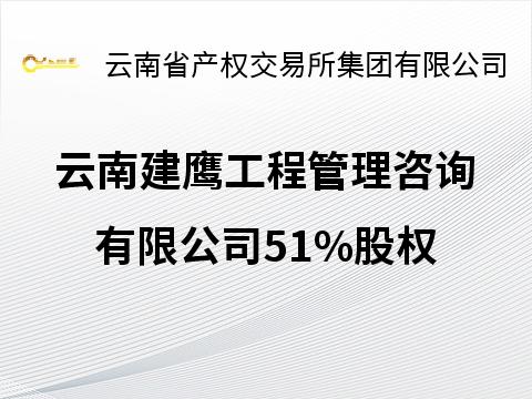 云南建鹰工程管理咨询有限公司51%股权