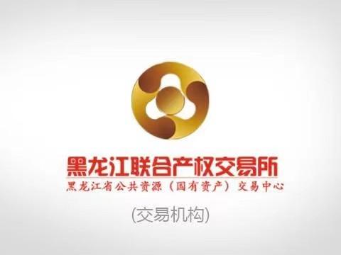 哈尔滨医大药业股份有限公司4925800股股份（占总股本8.65%）转让交易公告(国资监测编号G32026HL2000026)