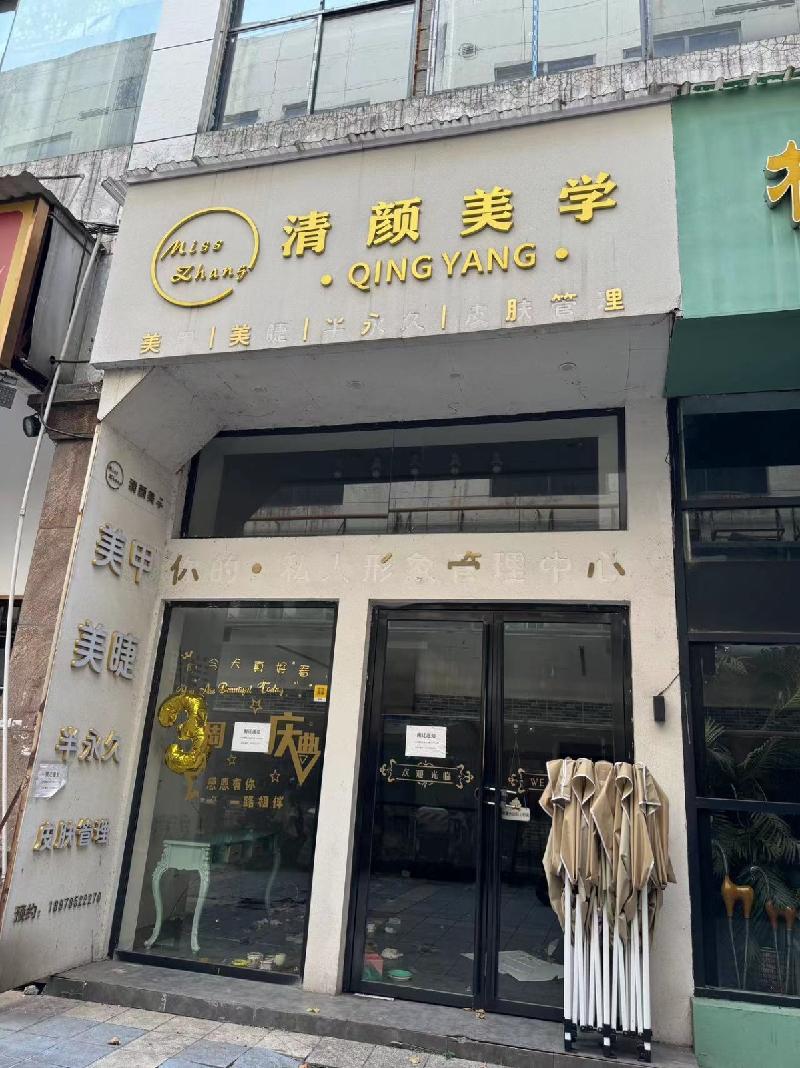 郴州市人民西路8号新成广场2号楼一层1012号（原“清颜美学”）门面出租
