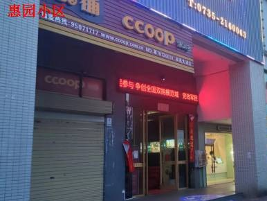 郴州市福园小区23个门面、惠园小区1个门面出租