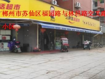 郴州市苏仙区福园路与林邑路交叉路口往南约180米振园小区19个门面出租