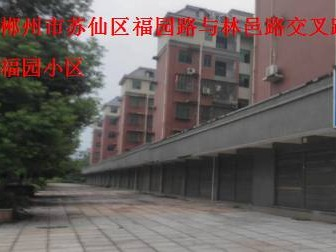 郴州市福园小区23个门面、惠园小区1个门面出租