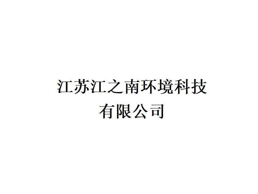 江苏江之南环境科技有限公司29%股权（对应290万元出资额，已实缴95.7万元）转让公告(国资监测编号G32025JS2000226)