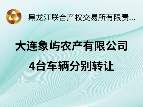 大连象屿农产有限公司4台车辆分别转让交易公告