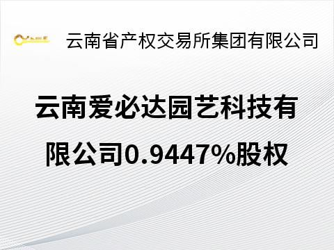 云南爱必达园艺科技有限公司0.9447%股权