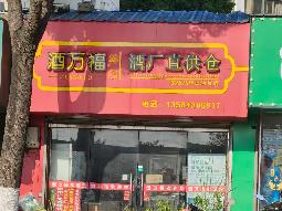 朝阳花园17-19招租公告