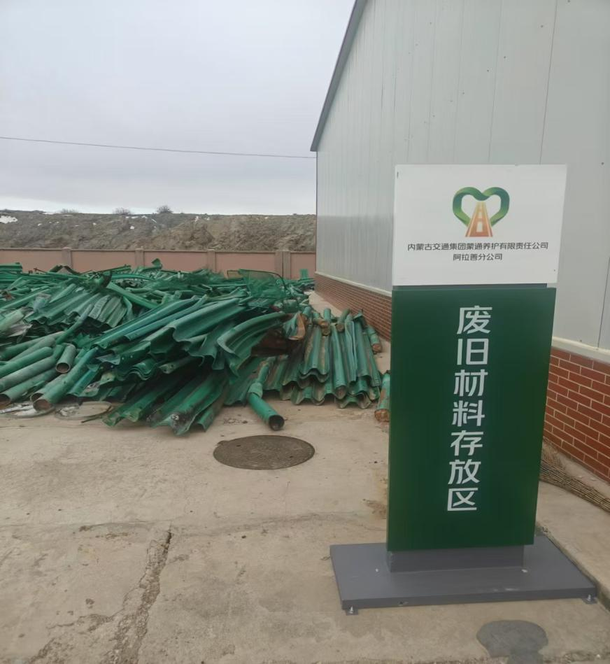 约283.19吨废旧双波护栏、双波护栏立柱、防阻块转让（内蒙古交通集团有限公司阿拉善分公司）	(国资监测编号GR2025NM1007425)