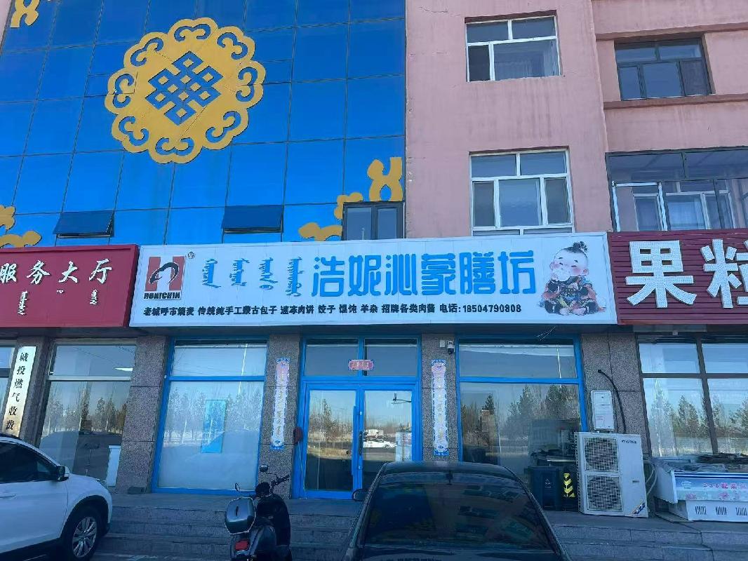 锡林浩特市城建投牧民创业园区13房招租