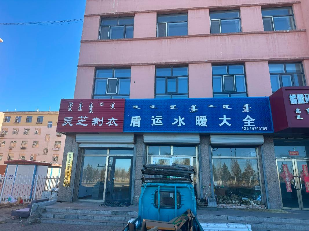 锡林浩特市城建投牧民创业园区13房招租