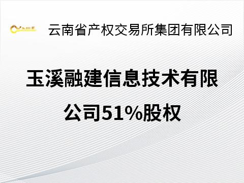 玉溪融建信息技术有限公司51%股权