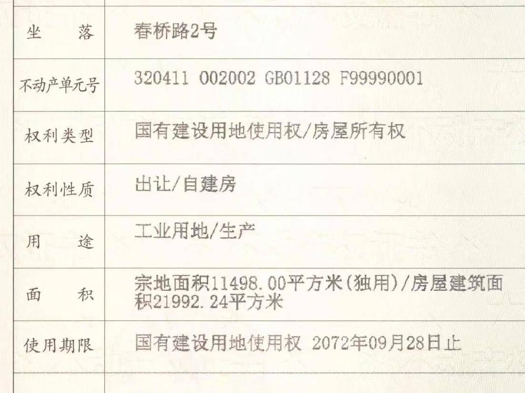 常州市新北区春桥路2号房地产及附属设施（国有工业用地11498平方米、有证房屋面积21992.24平方米）