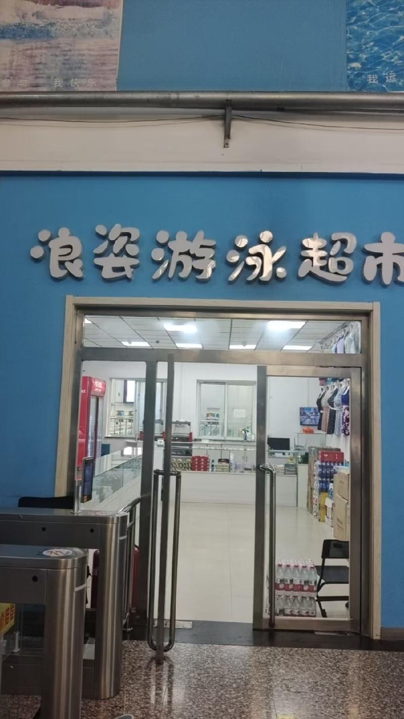 内蒙古包头市昆都仑区游泳馆馆内店铺（53000元/年（含增值税），5年，内蒙古铁花文化产业投资有限责任公司）(国资监测编号GR2025NM1007495)