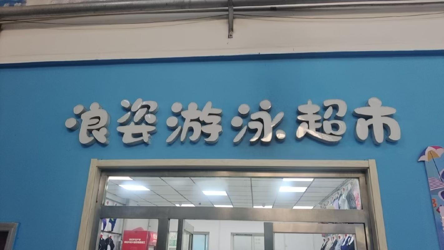 内蒙古包头市昆都仑区游泳馆馆内店铺（53000元/年（含增值税），5年，内蒙古铁花文化产业投资有限责任公司）(国资监测编号GR2025NM1007495)