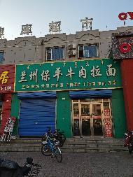 包头市阿尔丁商城北临新光西路兰州拉面底店公开招租（年租金底价：77942元，租期：3年）(内蒙古包钢房产物业集团有限公司)(国资监测编号GR2025NM1007510)