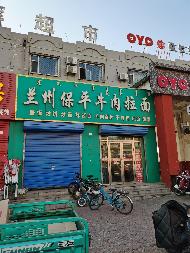 包头市阿尔丁商城北临新光西路兰州拉面底店公开招租（年租金底价：77942元，租期：3年）(内蒙古包钢房产物业集团有限公司)(国资监测编号GR2025NM1007510)