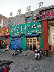 包头市阿尔丁商城北临新光西路兰州拉面底店公开招租（年租金底价：77942元，租期：3年）(内蒙古包钢房产物业集团有限公司)(国资监测编号GR2025NM1007510)