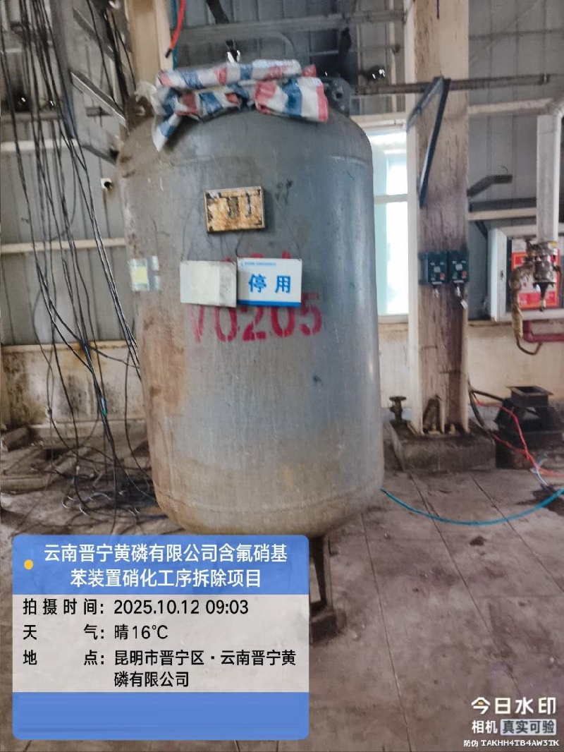 云南晋宁黄磷有限公司含氟装置硝化工序拆除资产一批转让(国资监测编号GR2025YN1001428)