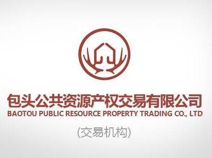 济宁矿业集团有限公司安居煤矿持有120万吨/年产能指标公开交易