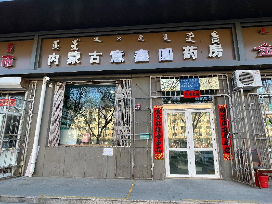 呼和浩特市新城区青城巷17号楼一层意鑫圆药房招租（年租金底价53443.00元，租期1-5年）二中心