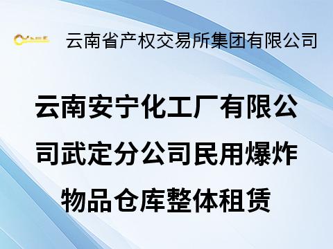 云南安宁化工厂有限公司武定分公司民用爆炸物品仓库租赁(国资监测编号GR2025YN1001429)
