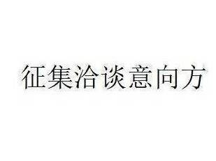 蒙商银行股份有限公司拟转让阿尔山市润兴矿业有限责任公司债权资产项目询价