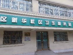 新疆新华印务有限责任公司租赁位于乌鲁木齐市沙依巴克区公园北街19号18幢1层（原新华社区卫生服务中心）部分商业房产（135.00 ㎡）(国资监测编号GR2025XJ1001640)