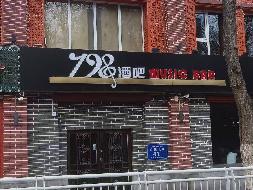 新疆新华印务有限责任公司租赁位于乌鲁木齐市沙依巴克区公园北街19号10幢1层（原柒玖捌酒吧）部分商业房产（160.00  ㎡）(国资监测编号GR2025XJ1001646)