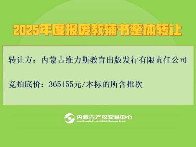 【北疆文化企业】2025年度报废教辅书整体转让（竞拍起价365155元/本标的所含批次）（内蒙古维力斯教育出版发行有限责任公司）(国资监测编号GR2025NM1007597)
