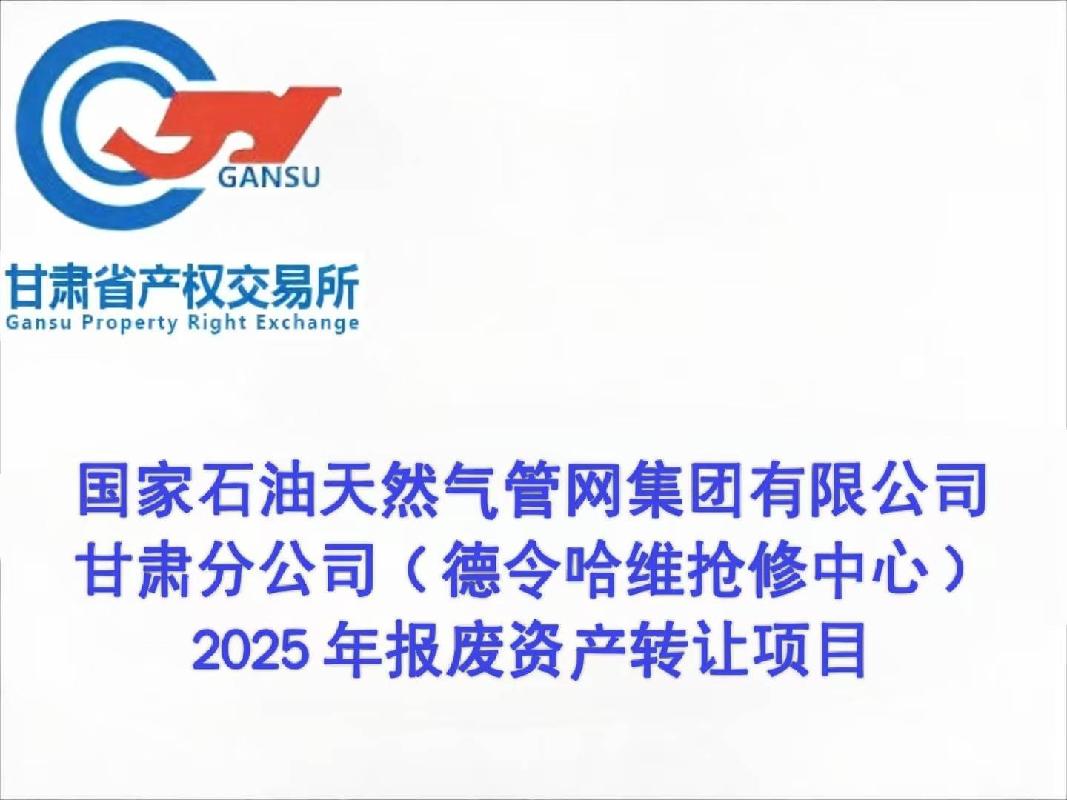 国家石油天然气管网集团有限公司甘肃分公司（德令哈维抢修中心）2025年报废资产转让公告