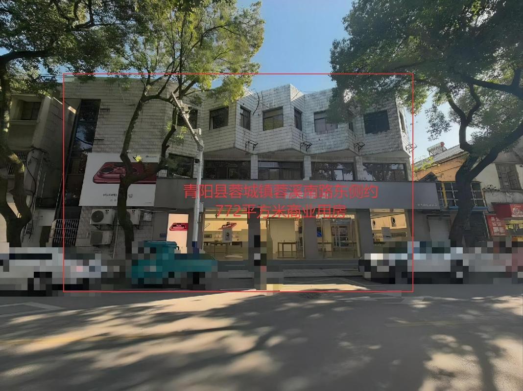 青阳县蓉城镇蓉溪南路东侧约772平方米商业用房出租公告(国资监测编号GR2025AH2003004)