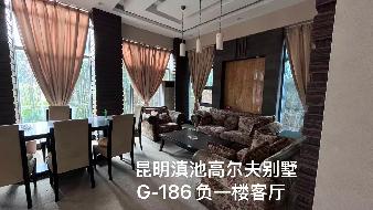 昆明滇池高尔夫社区G186幢别墅(二次挂牌)(国资监测编号GR2025YN1001479-2)