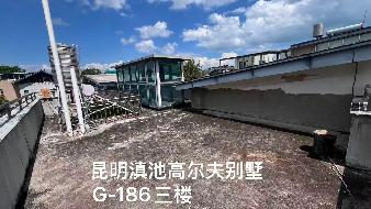 昆明滇池高尔夫社区G186幢别墅(二次挂牌)(国资监测编号GR2025YN1001479-2)
