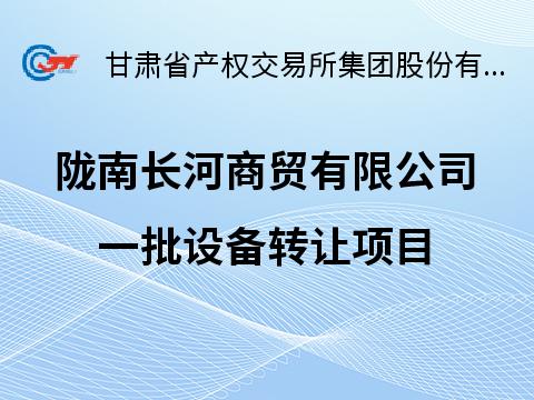 陇南长河商贸有限公司一批设备转让公告