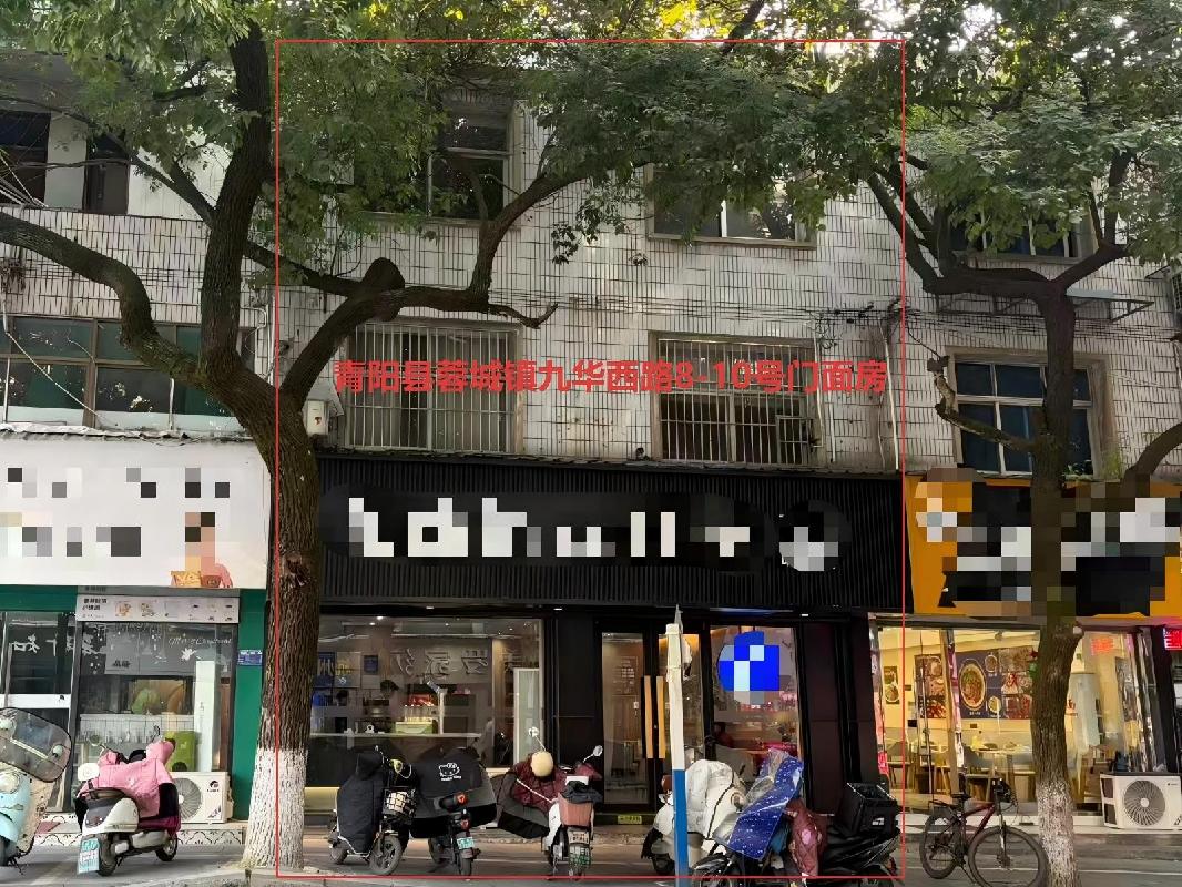 青阳县蓉城镇九华西路8-10号门面房出租公告(国资监测编号GR2025AH2003005)
