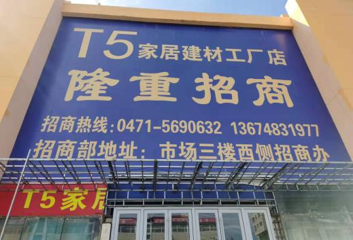 内蒙古呼和浩特市新城区东库街24号家俱装饰展厅转让询价项目