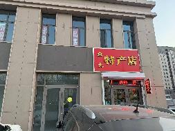 呼和浩特市新城区中交·上东国际商业二期1#底商1-102双层转让询价项目
