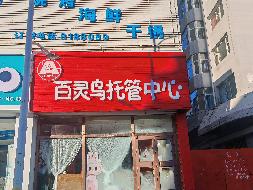 内蒙古银行乌兰察布分行持有的察哈尔工业园区208国道东商业用地和商业用房等7处资产询价