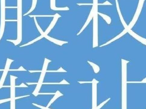 内蒙古金豪物业服务有限公司100%股权转让(国资监测编号G32025NM1000081)
