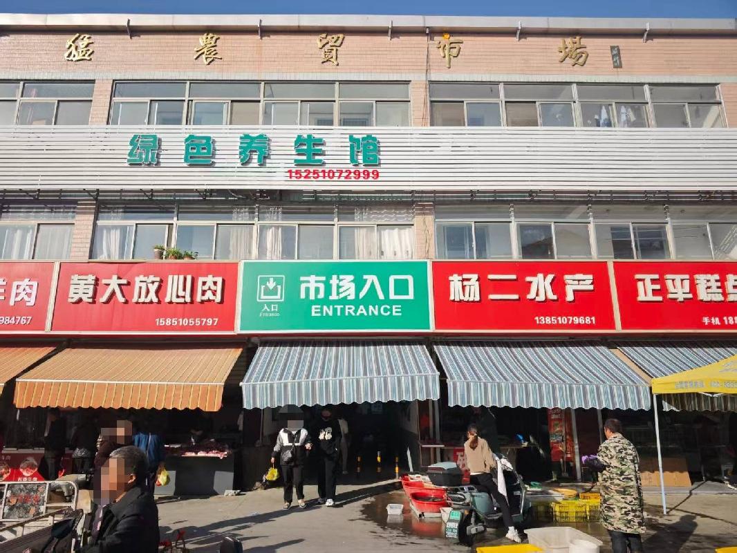 盐城市盐都区人民路46号郭猛镇农贸市场公开招租(国资监测编号GR2025JS1007731)