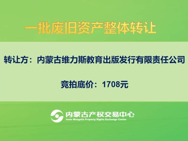 【北疆文化企业】一批电子设备、办公家具等废旧资产整体转让（内蒙古维力斯教育出版发行有限责任公司）(国资监测编号GR2025NM1007717)