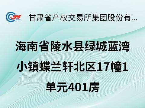 海南省陵水县清水湾旅游度假区（绿城蓝湾小镇） 房产转让公告