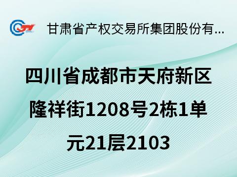 四川省成都市天府新区隆祥街（广汇御园） 房产及车位转让公告